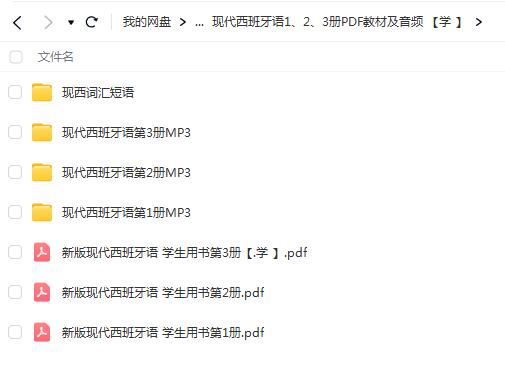 现代西班牙语1、2、3册PDF教材及音频【网盘资源分享】