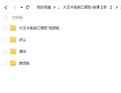 大王卡系统口语班课程【网盘资源分享】
