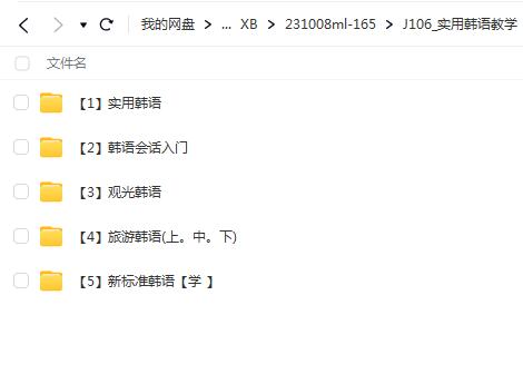 【百度云】新标准韩语 实用韩语 旅游韩语 全套课程
