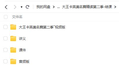 大王卡英美名篇精读第一季 第二季【网盘资源分享】