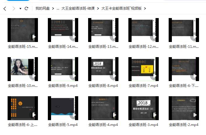 大王全能语法班视频网课【网盘资源分享】