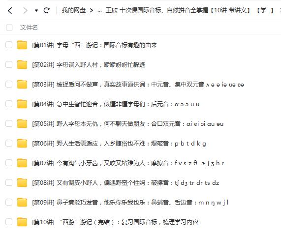 王欣 十次课国际音标、自然拼音全掌握10讲【网盘资源分享】