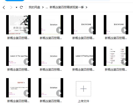 【2022】新概念英语第四册精读班4季畅学【网盘资源分享】