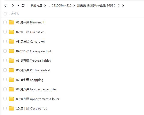 法语欧标A1直通车 36课 刘雯雯【网盘资源分享】