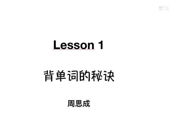 周思成从零开始背单词【网盘资源分享】