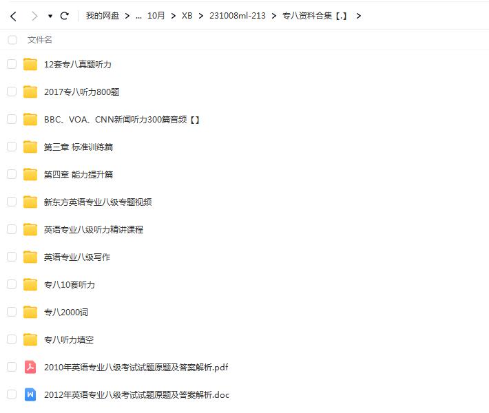 大学英语 专业八级 专八资料合集【网盘资源分享】