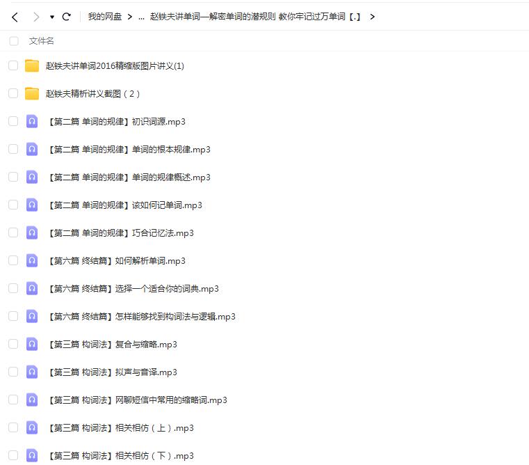 赵铁夫讲单词—解密单词的潜规则 教你牢记过万单词【网盘资源分享】
