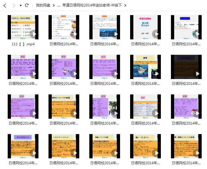 《迷加老师日语中级下》视频课程【网盘资源分享】