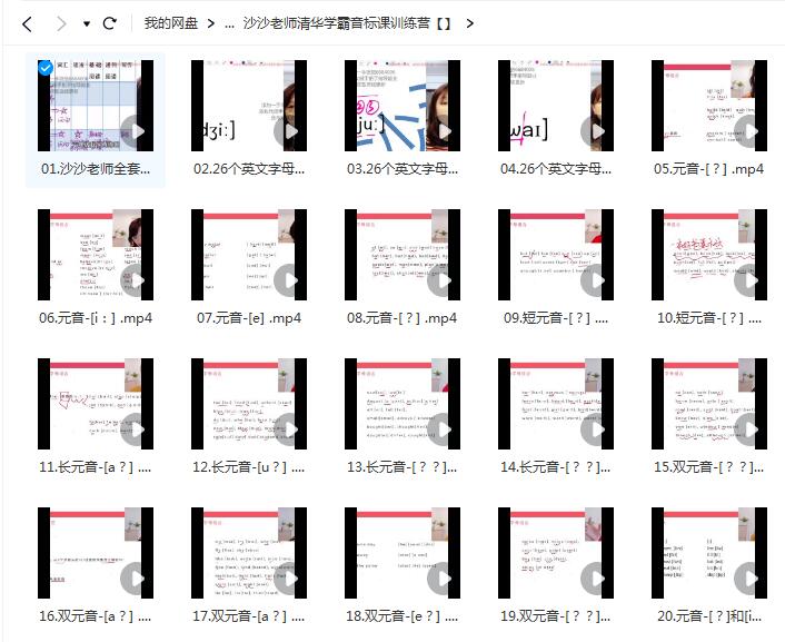 沙沙老师清华学霸音标课训练营【网盘资源分享】