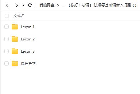 【你好！法语】 法语零基础语音入门课【网盘资源分享】