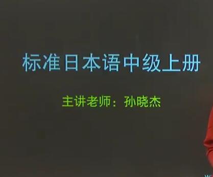 【百度云】孙晓杰新标准日本语中级视频课程