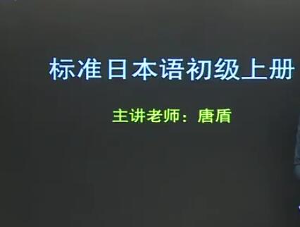 唐盾新标准日本语初级视频课程 【网盘资源分享】