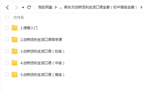 东方剑桥流利生活口语全套（初中高级全套）【网盘资源分享】