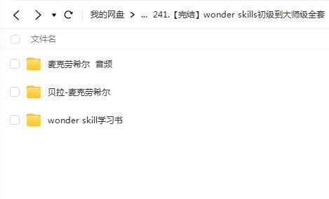 wonder skills初级到大师级全套【网盘资源分享】