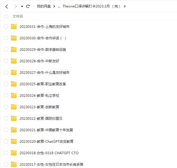 Theone口译讲解打卡2023.3月课程【网盘资源分享】