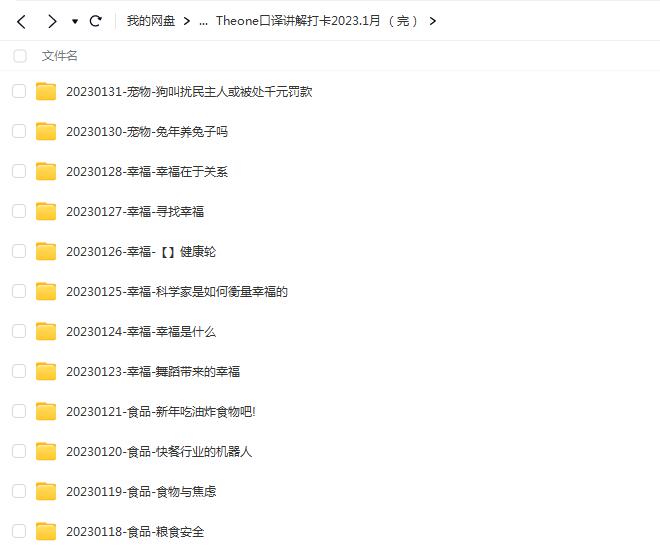 Theone口译讲解打卡2023.1月课程【网盘资源分享】