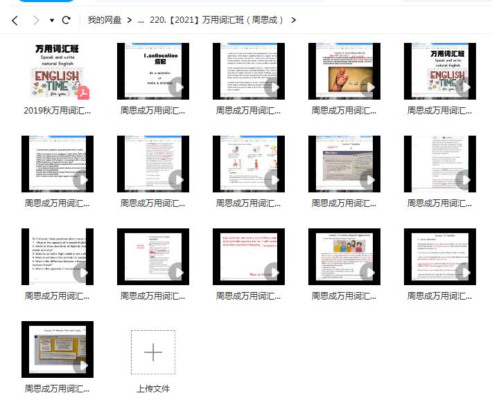 周思成万用词汇班网课视频【网盘资源分享】
