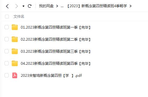 2023新概念第四册精读班4季【畅学】【网盘资源分享】