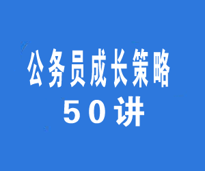 公务员成长策略50讲(mp3音频课程)