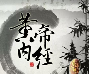 黄帝内经100个养生智慧解析