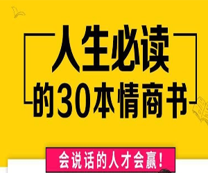 必读30本情商书籍(mp3音频合辑)