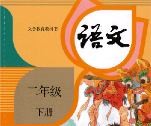 人教部编版小学二年级语文下册教学教案、课件、试卷