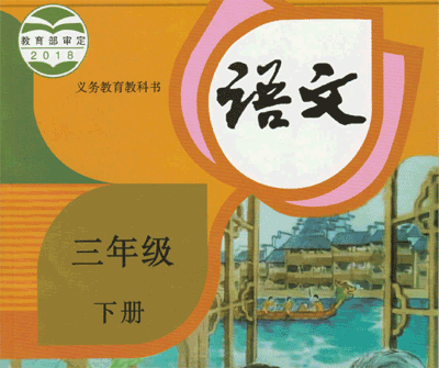 人教部编版小学三年级语文下册教学教案、课件、试卷