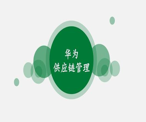 华为供应链管理36讲(mp3音频合辑)