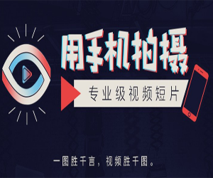 [手机摄影]高级手机拍摄短片视频教程