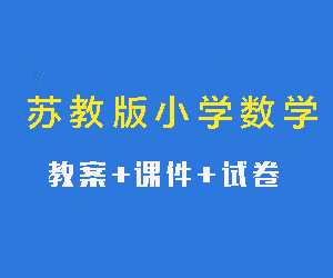 苏教版小学数学一至六年级教案、课件、试卷