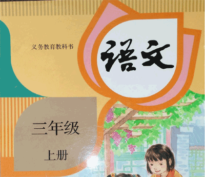 人教部编版小学三年级语文上册教学教案、课件、试卷