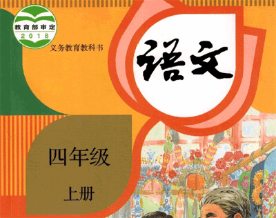 人教部编版小学四年级语文上册教学教案、课件、试卷