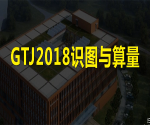 广联达GTJ2018图像算量教程全93集