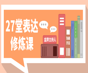 主持人27堂表达修炼课：打造出色的主持能力