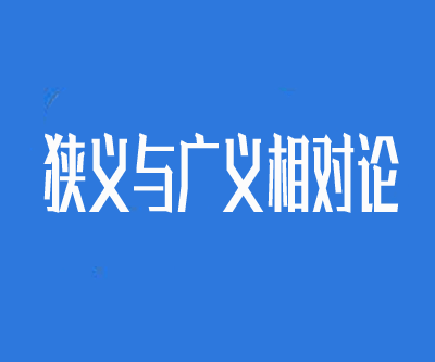 完整掌握《狭义与广义相对论》34堂视频课程