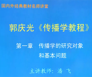 郭庆光传播学精讲班网授视频教程