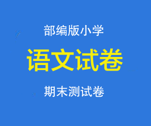 部编版小学语文上册一至六年级期末测试卷