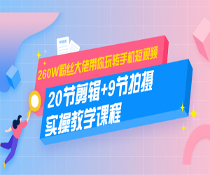 手机短视频拍摄、摄影和剪辑全套课程