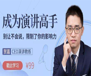 演讲技巧_成为出色演讲者的秘诀