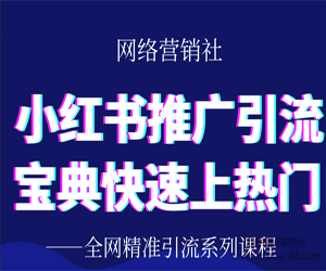 小红书推广引流宝典，助你快速上热门