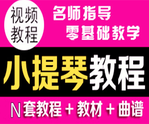 小提琴零基础自学入门到精通教程全套高清