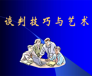 谈判技巧培训课程掌握秘籍