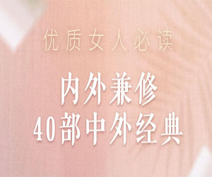 优质女人必读：内外兼修40部中外经典书籍