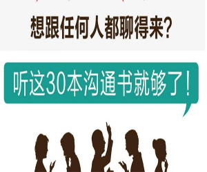 听这30本书与任何人都聊得来:社交技巧指南