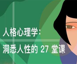 人格心理学：洞悉人性的27堂音频课程