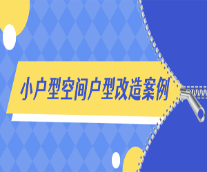 小户型空间改造视频教程大揭示