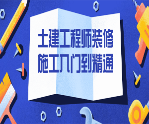 土建工程师装修施工入门到精通课程