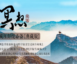 0基础学习27节冥想课程：疗愈身心