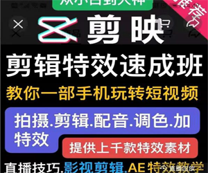 剪映剪辑特效制作视频教程：附带素材全程解析