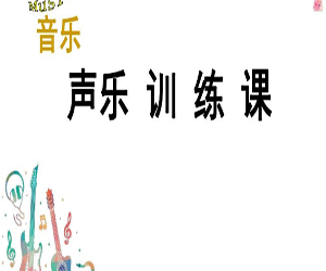 21堂小白必学声乐课程大揭示